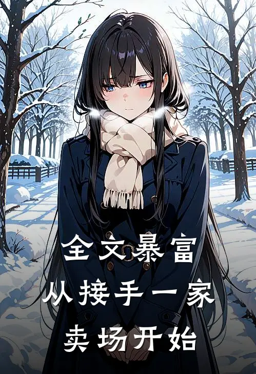 全文暴富：从接手一家卖场开始