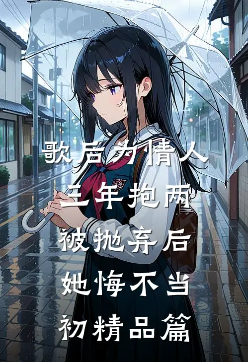 歌后为情人三年抱两，被抛弃后她悔不当初精品篇
