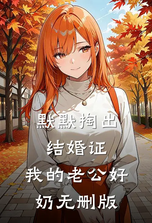 默默掏出结婚证，我的老公好奶无删版