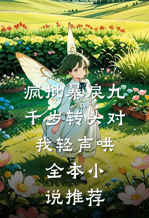 疯批暴戾九千岁转头对我轻声哄,全本小说推荐