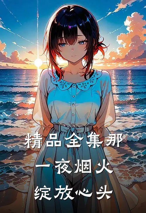 精品全集那一夜烟火绽放心头