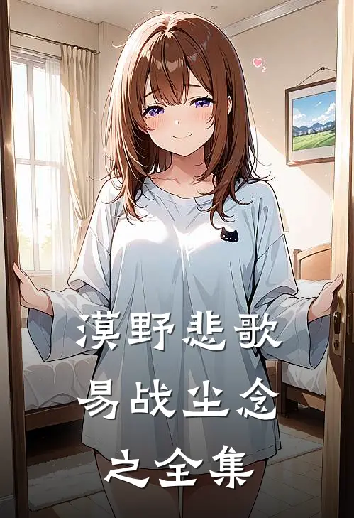 漠野悲歌易战尘念之全集