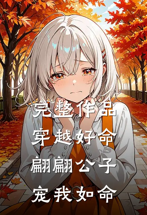 完整作品穿越好命，翩翩公子宠我如命