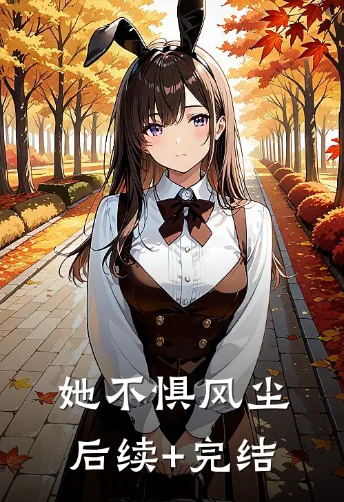 她不惧风尘后续+完结
