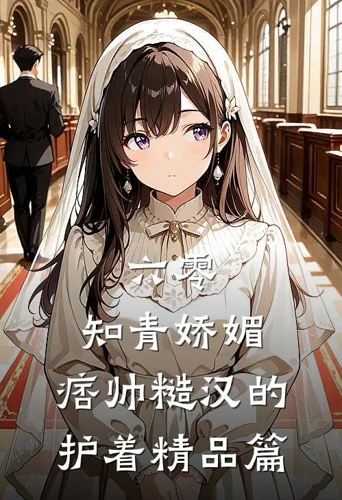六零：知青娇媚，痞帅糙汉的护着精品篇