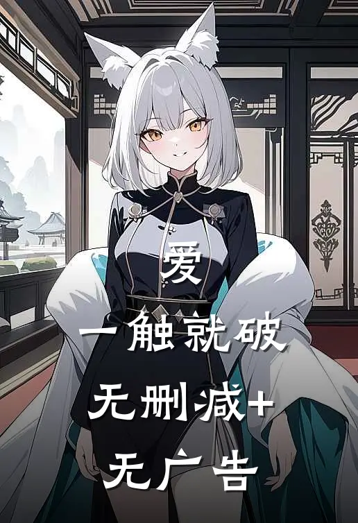 爱，一触就破无删减+无广告