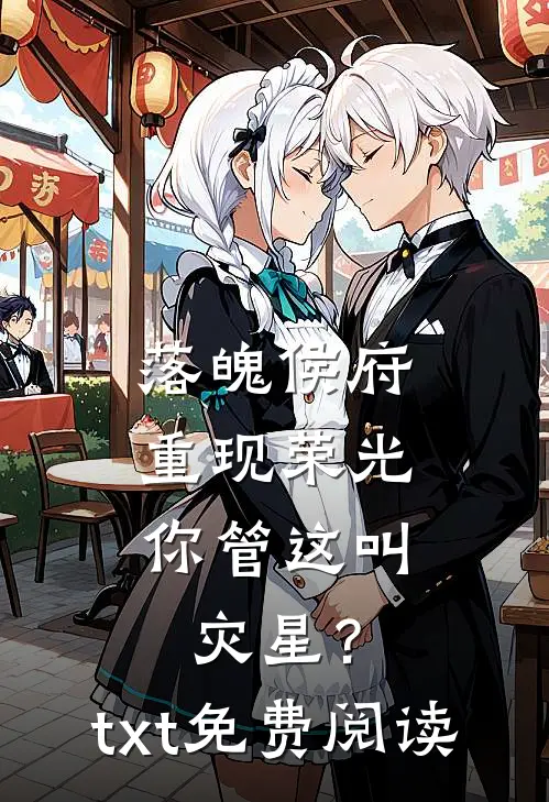 落魄侯府重现荣光，你管这叫灾星？txt免费阅读
