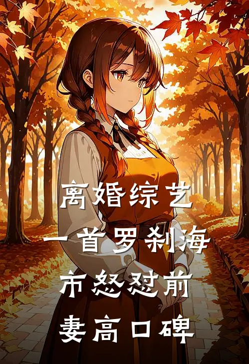 离婚综艺，一首罗刹海市怒怼前妻高口碑
