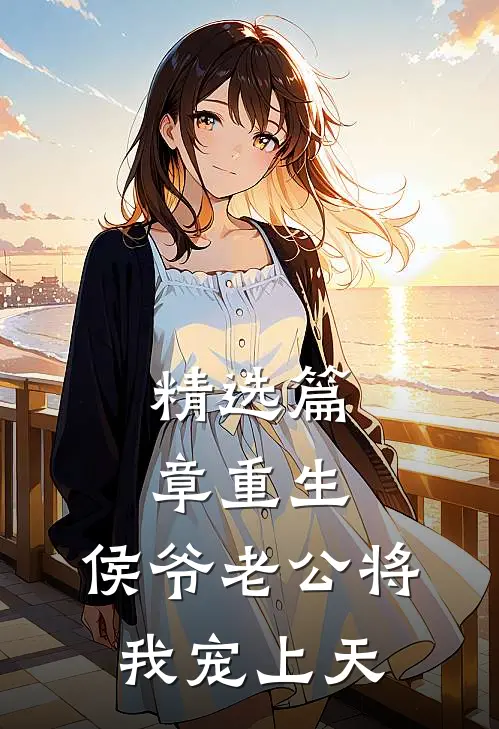 精选篇章重生：侯爷老公将我宠上天