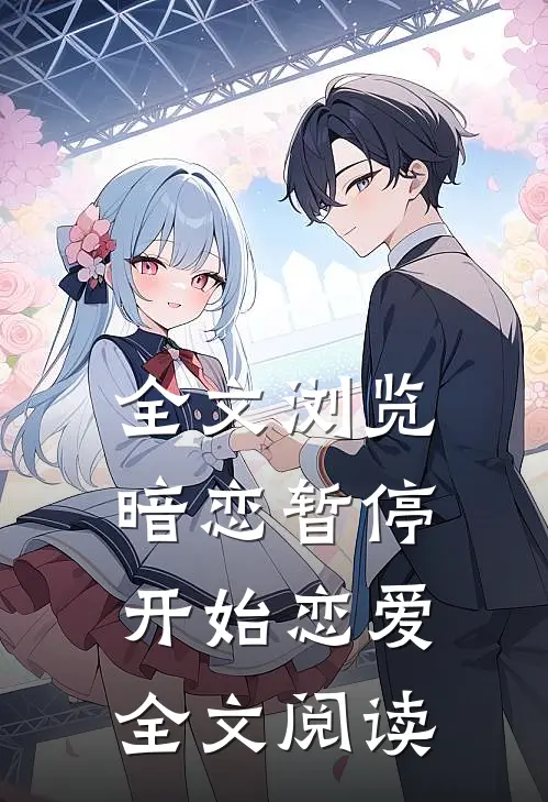 全文浏览暗恋暂停，开始恋爱全文阅读