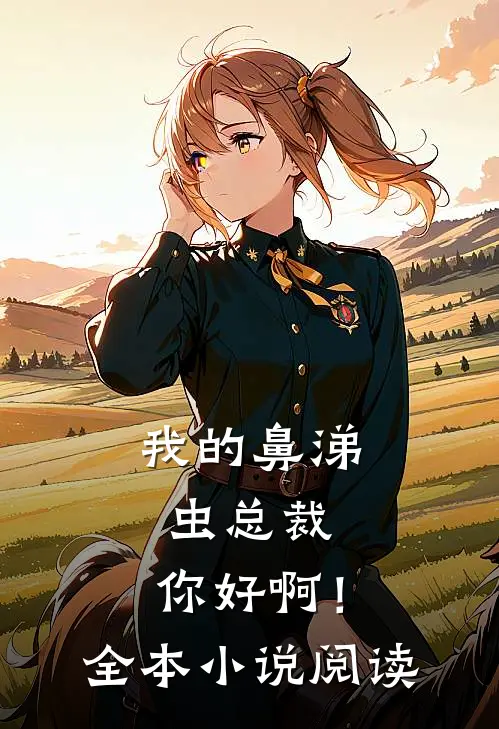 我的鼻涕虫总裁，你好啊！全本小说阅读