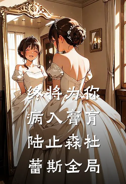 终将为你病入膏肓陆止森杜蕾斯全局
