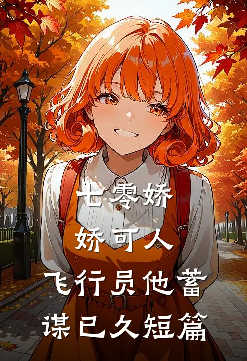 七零娇娇可人，飞行员他蓄谋已久短篇