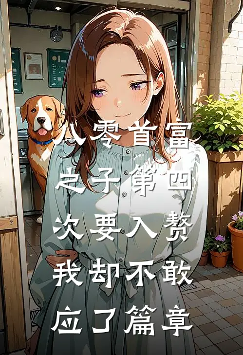 八零首富之子第四次要入赘，我却不敢应了篇章