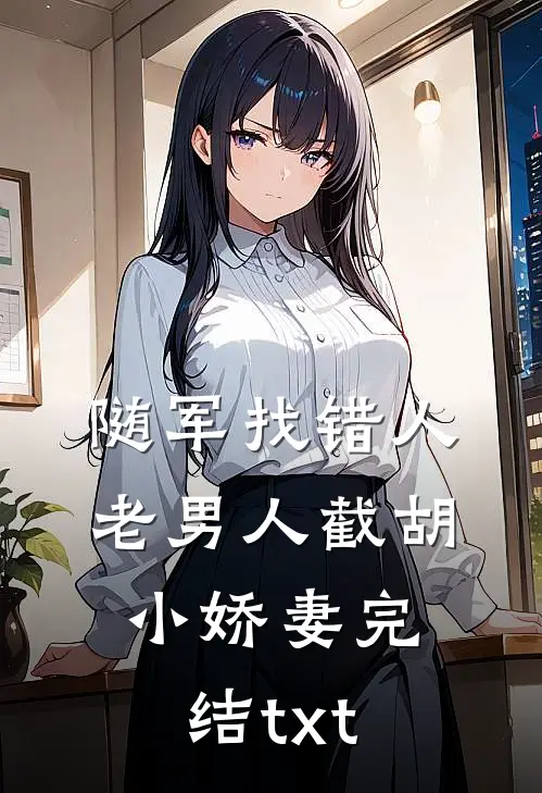 随军找错人，老男人截胡小娇妻完结txt
