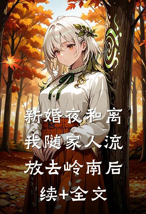 新婚夜和离，我随家人流放去岭南后续+全文