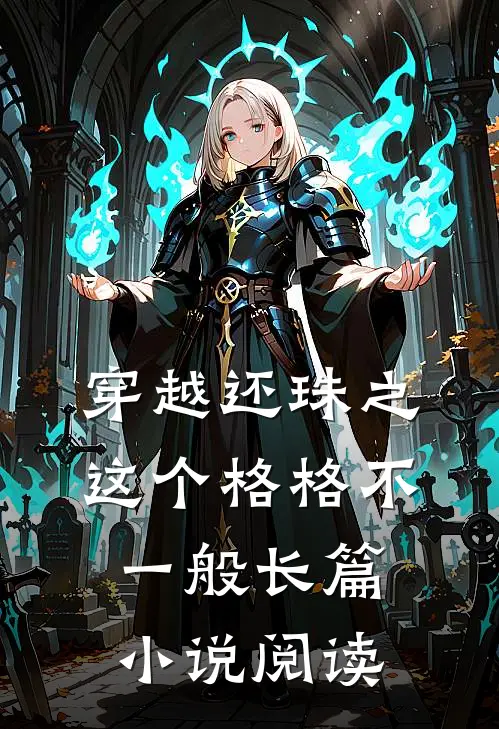穿越还珠之这个格格不一般长篇小说阅读