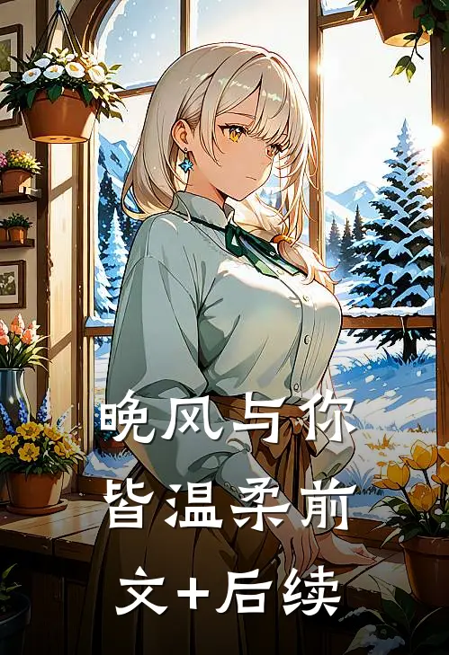 晚风与你皆温柔前文+后续
