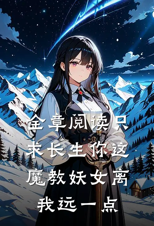 全章阅读只求长生你这魔教妖女离我远一点