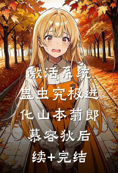 激活系统：蛊虫究极进化山本菊郎慕容狄后续+完结