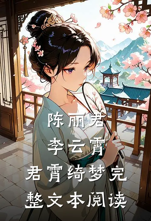 陈丽君李云霄：君霄绮梦完整文本阅读