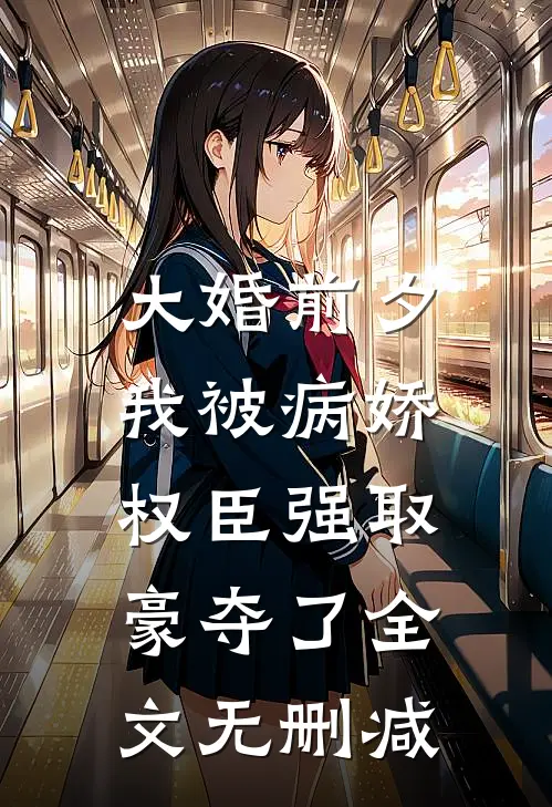 大婚前夕，我被病娇权臣强取豪夺了全文无删减