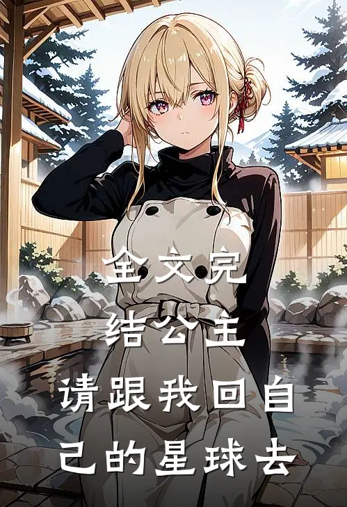 全文完结公主，请跟我回自己的星球去