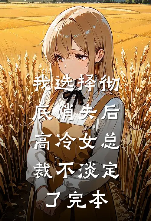 我选择彻底消失后，高冷女总裁不淡定了完本