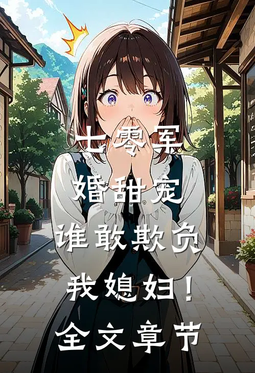 七零军婚甜宠：谁敢欺负我媳妇！全文章节