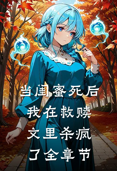 当闺蜜死后，我在救赎文里杀疯了全章节