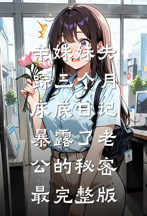 亲妹妹失踪三个月，床底日记暴露了老公的秘密最完整版