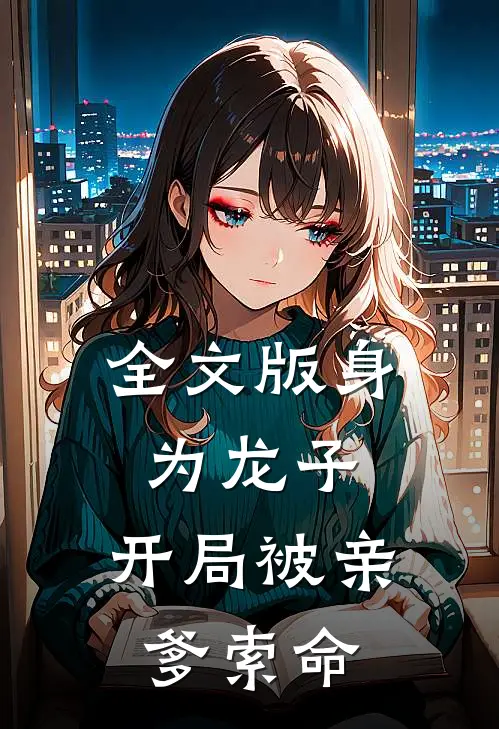 全文版身为龙子,开局被亲爹索命的