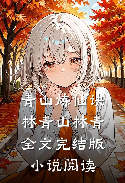青山炼仙诀林青山林青全文完结版小说阅读