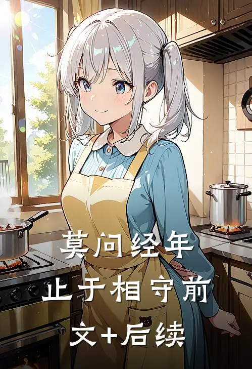 莫问经年，止于相守前文+后续