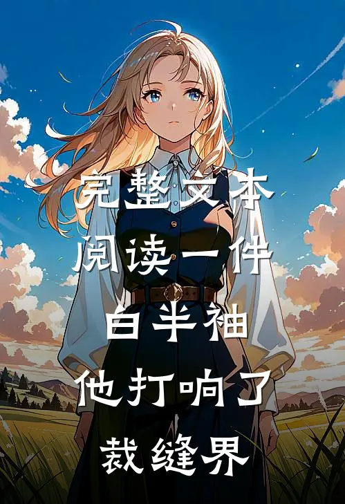 完整文本阅读一件白半袖，他打响了裁缝界