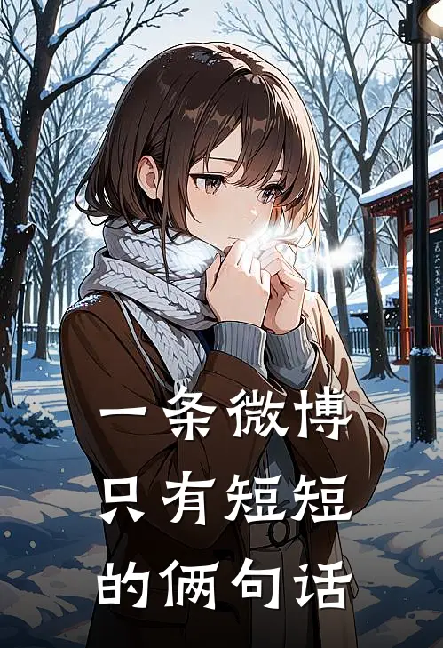 一条微博只有短短的俩句话