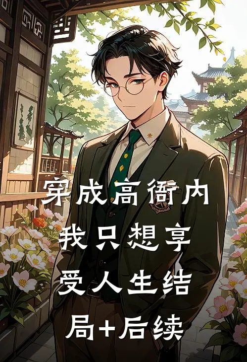 穿成高衙内，我只想享受人生结局+后续