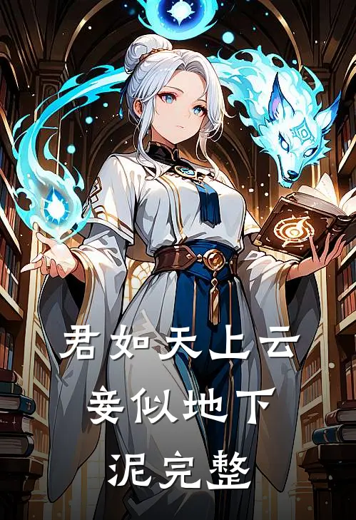 君如天上云，妾似地下泥完整
