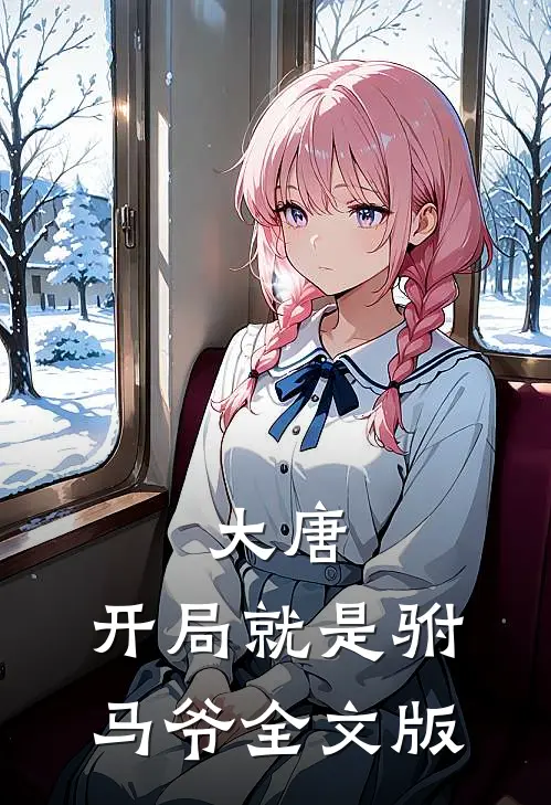 大唐：开局就是驸马爷全文版