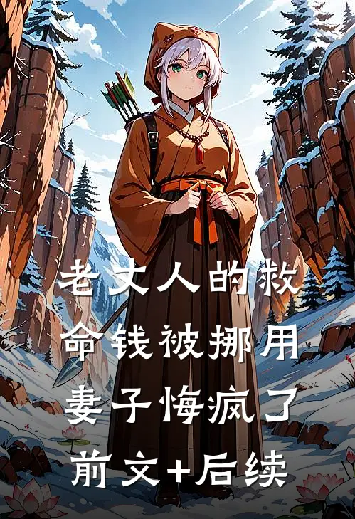 老丈人的救命钱被挪用，妻子悔疯了前文+后续