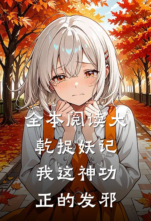 全本阅读大乾捉妖记，我这神功正的发邪