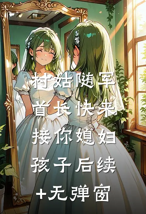 村姑随军：首长快来接你媳妇孩子后续+无弹窗