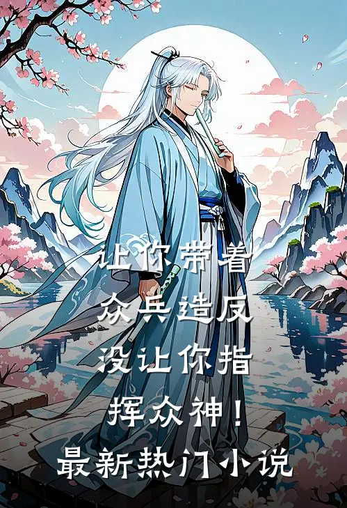 让你带着众兵造反，没让你指挥众神！最新热门小说