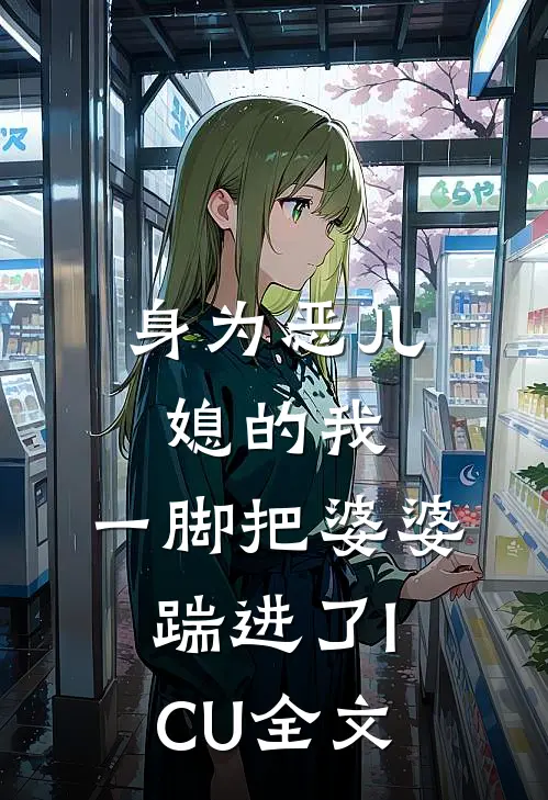 身为恶儿媳的我，一脚把婆婆踹进了ICU全文