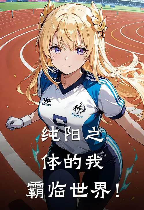 纯阳之体的我，霸临世界！