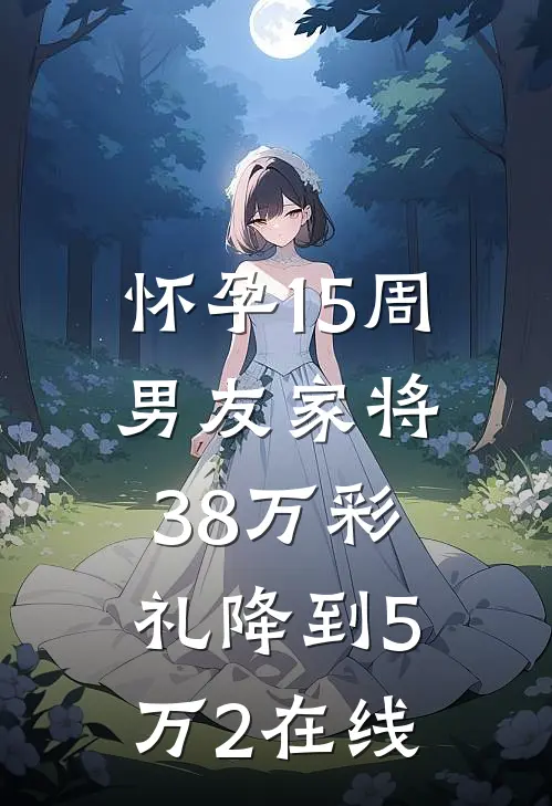 怀孕15周，男友家将38万彩礼降到5万2在线