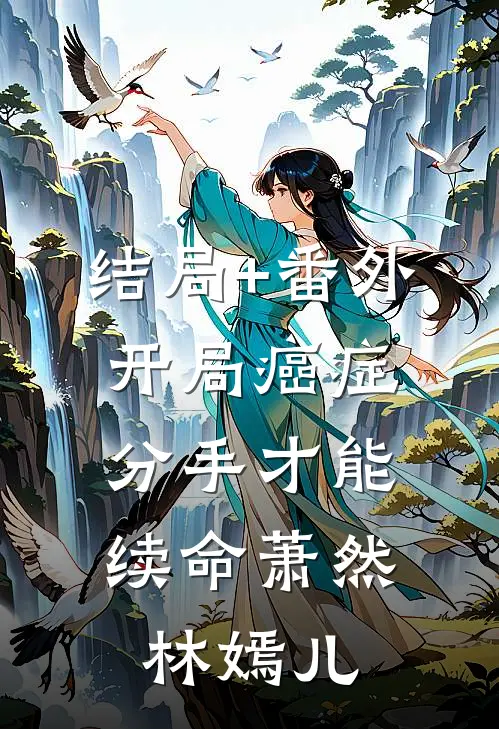 结局+番外开局癌症，分手才能续命萧然林嫣儿