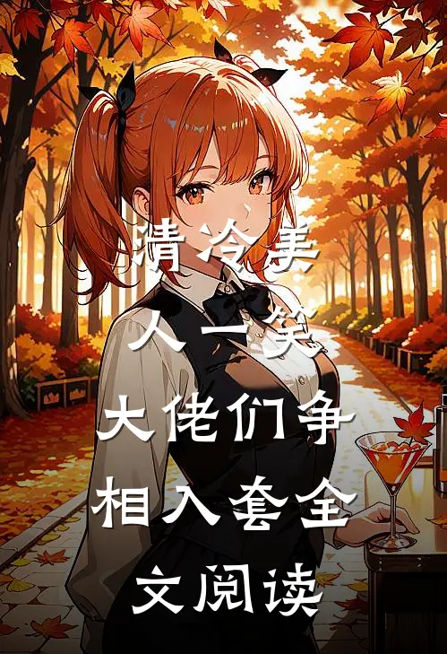 清冷美人一笑，大佬们争相入套全文阅读