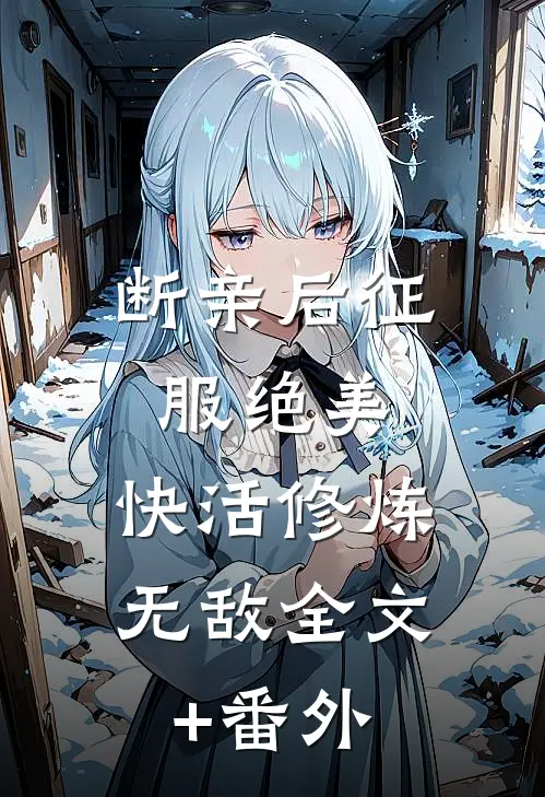 断亲后征服绝美，快活修炼无敌全文+番外
