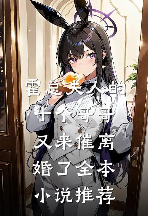 霍总夫人的十个哥哥又来催离婚了全本小说推荐